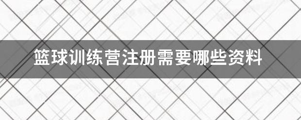 篮球训练营报名电话
