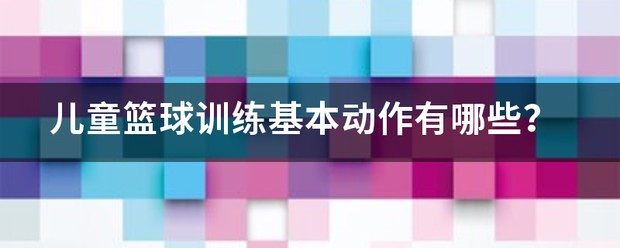 儿童青少年篮球训练教案